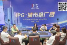 【EV扑克】IPG城市推广赛合肥站 | 首轮战罢,主赛960人次参赛225人晋级,林建伟46.2万计分领跑C组-乐玩真人线上娱乐