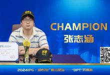 【EV扑克】IPG番外篇 | 开幕赛冠军张志涵:我不算天赋型选手-乐玩真人线上娱乐