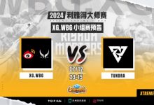 【乐玩LEWIN】?Xxs酒仙毫无作为 Pure一号位龙骑士独领风骚Tundra首局击败XG-乐玩真人线上娱乐