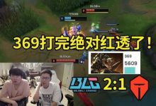 【乐玩LEWIN】姿态看369暴虐：369打完绝对红透了，鳄鱼5609伤害比猪妹还低！-乐玩真人线上娱乐