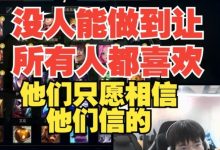 【乐玩LEWIN】Elk:没有人能做到让所有人都喜欢,他们只愿意相信他们所相信的-乐玩真人线上娱乐