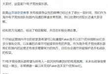 【乐玩LEWIN】LPL官方用词侮辱Faker？T1：已与LPL官方沟通，给出了相应解释-乐玩真人线上娱乐