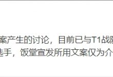 【乐玩LEWIN】科目四≠科母死!LPL官方回应:仅为介绍嘉宾近期动态,网友不要过度解读-乐玩真人线上娱乐
