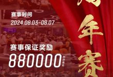 【EV扑克】赛事信息丨麒麟竞技周年庆典详细赛程赛制发布及旅游攻略(8月3日-7日)-乐玩真人线上娱乐