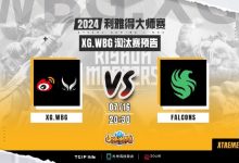 【乐玩LEWIN】?Ame单核难敌法尔空冠军三核冲脸 XG决胜局失利跌落败者-乐玩真人线上娱乐