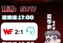 【乐玩LEWIN】涵艺预测LPL明日赛果:WE 2-1 TT;TES 2-1 WBG-乐玩真人线上娱乐