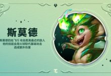 【乐玩LEWIN】云顶之弈“龙族”羁绊介绍:斯莫德将作为龙族,首次来到云顶-乐玩真人线上娱乐