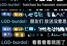 【乐玩LEWIN】haichao：这个就是Burdol兄弟们快去关注他！-乐玩真人线上娱乐