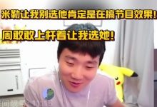 【乐玩LEWIN】小伞谈解说杯：米勒不想让我选肯定是节目效果，周敢敢让我选她-乐玩真人线上娱乐