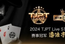 【EV扑克】赛事信息|TJPT®Live第一季第一轮第四场在线海选赛冠军诞生！-乐玩真人线上娱乐