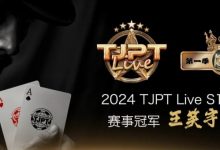 【EV扑克】赛事信息 | TJPT®Live第一季第一轮在线海选赛7月13日冠军诞生！-乐玩真人线上娱乐