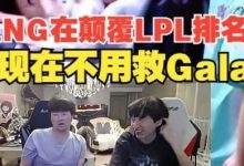 【乐玩LEWIN】姿态:现在不用救Gala,每一场打完五个人都可以走正门!-乐玩真人线上娱乐