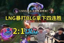 【乐玩LEWIN】姿态otto看LNG暴打BLG：LNG登峰组太猛了 他们的运营几乎零失误！-乐玩真人线上娱乐