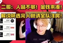 【乐玩LEWIN】豪气!记得谈解说杯:选完人就请全队吃洋房!-乐玩真人线上娱乐