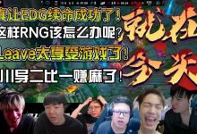 【乐玩LEWIN】众解说看EDG战胜TT:Leave真是EDG的太子!-乐玩真人线上娱乐