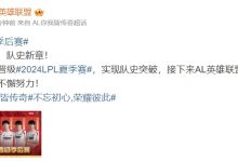 【乐玩LEWIN】确认晋级！AL官方发文：展翼登峰，队史新章-乐玩真人线上娱乐