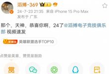 【乐玩LEWIN】369赛后发微博祝Tian生日快乐:那个,天神,恭喜你啊,24了-乐玩真人线上娱乐