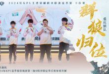 【乐玩LEWIN】重庆狼队晋级2024KPL夏季赛常规赛三轮S组并锁定季后赛名额-乐玩真人线上娱乐