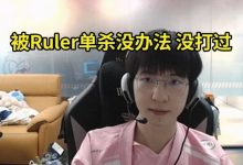 【乐玩LEWIN】Elk:那波被单杀,其实每一波都是自己活该的-乐玩真人线上娱乐