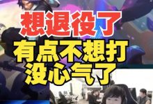 【乐玩LEWIN】格局：主播想退役了，有点不想打，没心气了！-乐玩真人线上娱乐