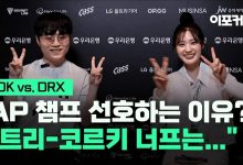 【乐玩LEWIN】Showmaker：使用AP中单时团队表现都很好，所以目前倾向于这样选-乐玩真人线上娱乐