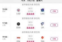 【乐玩LEWIN】解说怀南分析今日赛果影响:LNG赢则锁定前四,TES赢锁定前六!-乐玩真人线上娱乐