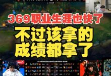 【乐玩LEWIN】Letme:当369进入到这个时期 职业生涯也快到头了 该拿的也都拿了-乐玩真人线上娱乐