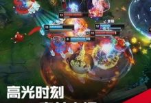 【乐玩LEWIN】LPL高光时刻:Elk赏金猎人完美大招,帮助BLG战胜AL!-乐玩真人线上娱乐