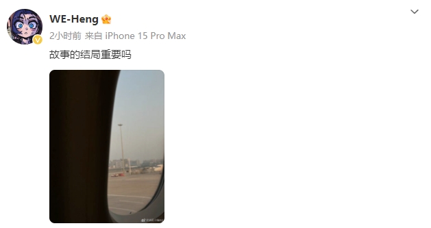 上飞机离开这座城市？WE打野Heng晒照配文疑似已离队