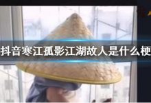 【乐玩LEWIN】抖音寒江孤影江湖故人是什么歌? 这句话的出处来自这里!-乐玩真人线上娱乐