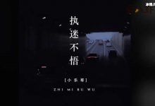 【乐玩LEWIN】执迷不悟抖音版演唱者是谁？ 完整版歌词是什么-乐玩真人线上娱乐