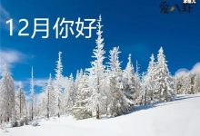 【乐玩LEWIN】12月你好的句子, 十二月问候图片带文字-乐玩真人线上娱乐