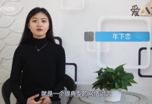 【乐玩LEWIN】年下恋是什么意思？ 这个称呼是怎么来的-乐玩真人线上娱乐