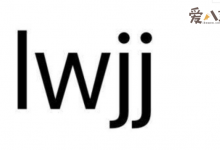 【乐玩LEWIN】lwjj是什么意思? 来看一看饭圈追星的专业用语-乐玩真人线上娱乐