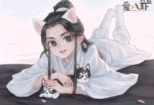 【乐玩LEWIN】《二哈和他的白猫师尊》结局, 主要讲述了什么故事-乐玩真人线上娱乐