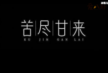 【乐玩LEWIN】感谢你为我负担这不安是什么歌? 歌名叫苦尽甘来是谁唱的-乐玩真人线上娱乐