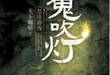 【乐玩LEWIN】鬼吹灯一共有几部, 电视剧应该按照什么顺序来看-乐玩真人线上娱乐