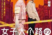 【乐玩LEWIN】《女子大小路の名探偵》2023日本电影HD 免费在线播放-乐玩真人线上娱乐