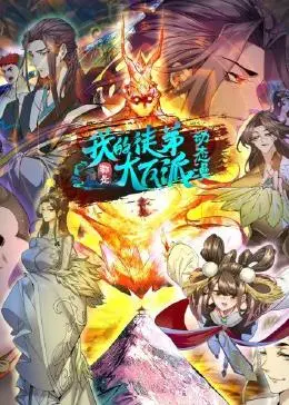 《我的徒弟都是大反派》2023中国大陆动漫更新至58集 免费在线播放