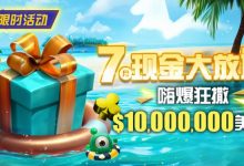 【EV扑克】限时优惠:7月10000000美金现金大放送奖金等你拿-乐玩真人线上娱乐
