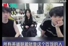 【乐玩LEWIN】Doinb:所有英雄联盟靠这个吃饭的人,都希望李哥打到50岁!-乐玩真人线上娱乐