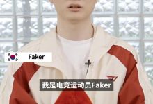 【乐玩LEWIN】李哥牌面！Faker为2024巴黎奥运会助威：期待大家在奥运上展现实力！-乐玩真人线上娱乐