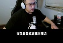 【乐玩LEWIN】早干嘛去了?死亡宣告后悔当初没在北美打下去:每届S赛都有我了-乐玩真人线上娱乐