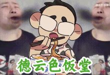 【乐玩LEWIN】德云色下头看张小薇：妆有点浓了；西卡：不是妆问题 是穿太多了-乐玩真人线上娱乐