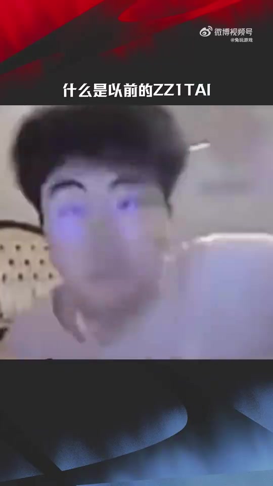 LPL赛事整活:什么是以前的Zz1tai