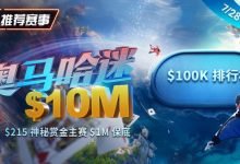 【EV扑克】推荐赛事:奥马哈迷系列赛现正推出全新玩法,PLO-5!215神秘赏金赛1M保底-乐玩真人线上娱乐