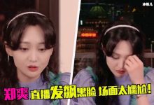 【乐玩LEWIN】郑爽直播情绪失控, 真相是什么郑爽也是为了保护粉丝而已-乐玩真人线上娱乐
