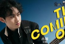 【乐玩LEWIN】明日之子4贝斯手小智资料, 本名李奕谆为什么改名?-乐玩真人线上娱乐