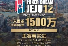 【EV扑克】赛事预告｜Poker Dream 12济州站打造史上最高主赛事保底金额 超级福利有机会免费赢取万元套票-乐玩真人线上娱乐