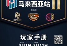 【EV扑克】赛事信息丨云顶高原 Poker Dream 11 马来西亚站的精彩活动(8月1日-12日)-乐玩真人线上娱乐